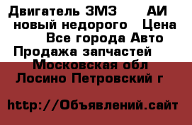 Двигатель ЗМЗ-4026 АИ-92 новый недорого › Цена ­ 10 - Все города Авто » Продажа запчастей   . Московская обл.,Лосино-Петровский г.